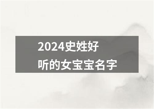 2024史姓好听的女宝宝名字