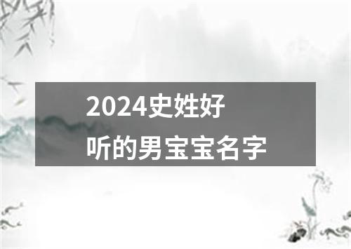 2024史姓好听的男宝宝名字