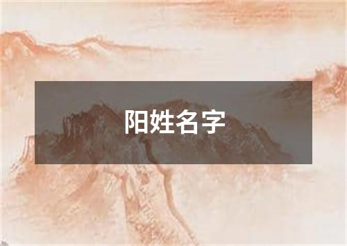 阳姓名字