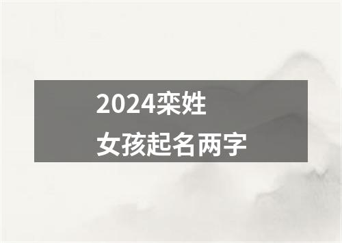 2024栾姓女孩起名两字