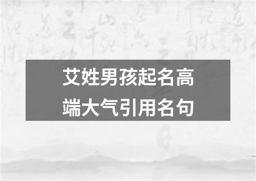 艾姓男孩起名高端大气引用名句