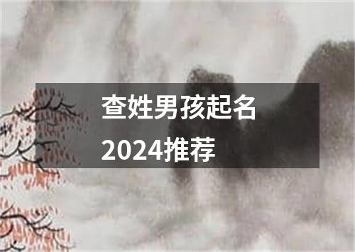 查姓男孩起名2024推荐