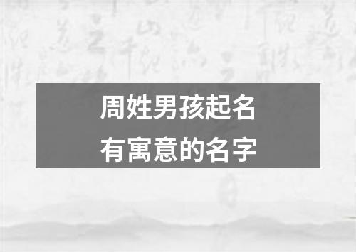 周姓男孩起名有寓意的名字