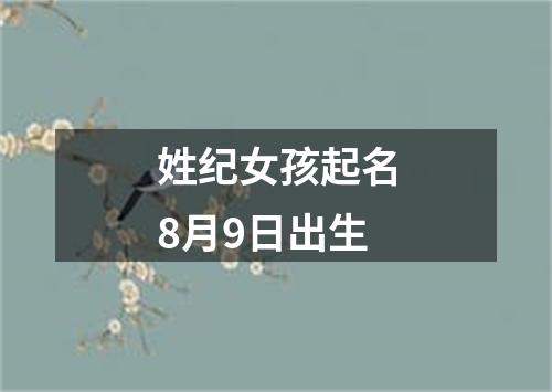 姓纪女孩起名8月9日出生