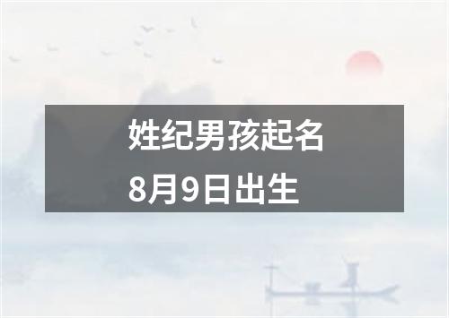 姓纪男孩起名8月9日出生