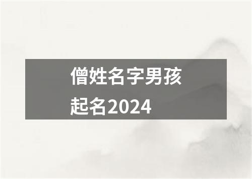 僧姓名字男孩起名2024