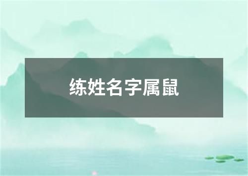 练姓名字属鼠