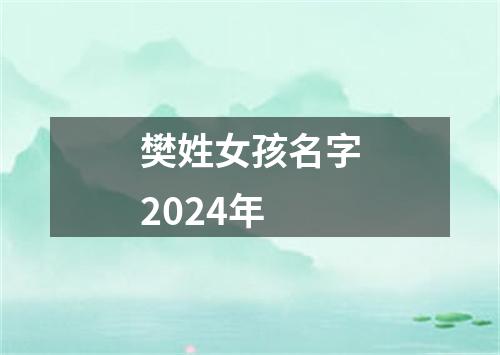 樊姓女孩名字2024年