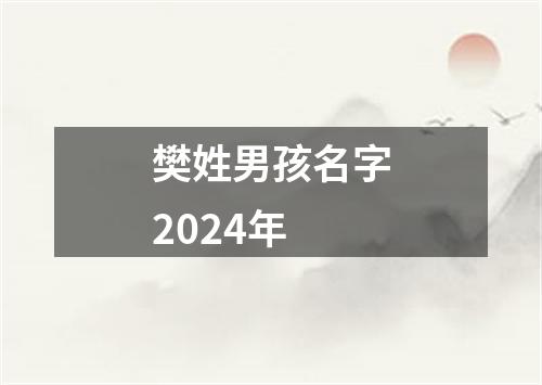 樊姓男孩名字2024年