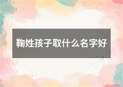 鞠姓孩子取什么名字好