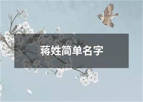 蒋姓简单名字