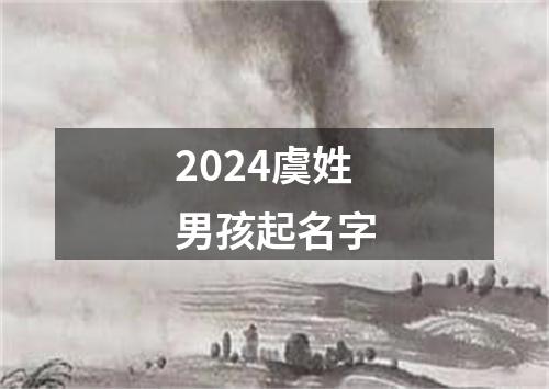 2024虞姓男孩起名字