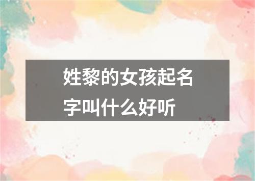 姓黎的女孩起名字叫什么好听