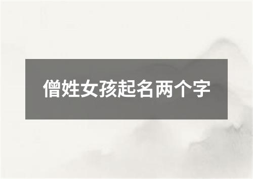 僧姓女孩起名两个字