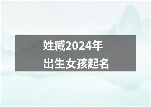 姓臧2024年出生女孩起名