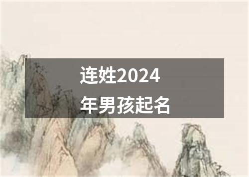 连姓2024年男孩起名