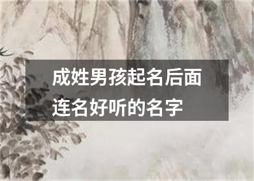 成姓男孩起名后面连名好听的名字