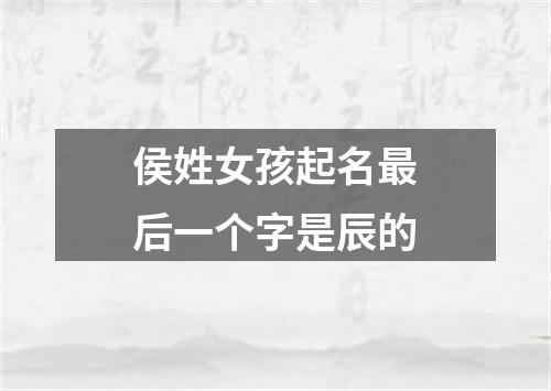 侯姓女孩起名最后一个字是辰的