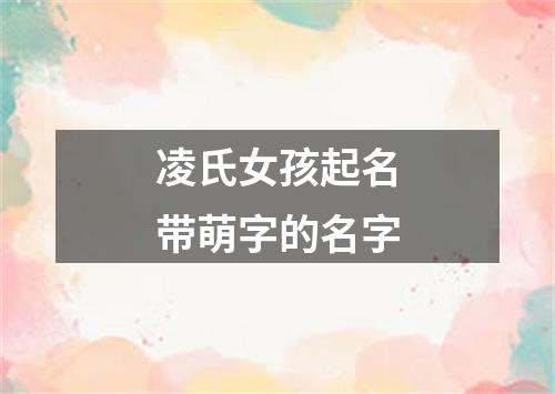 凌氏女孩起名带萌字的名字