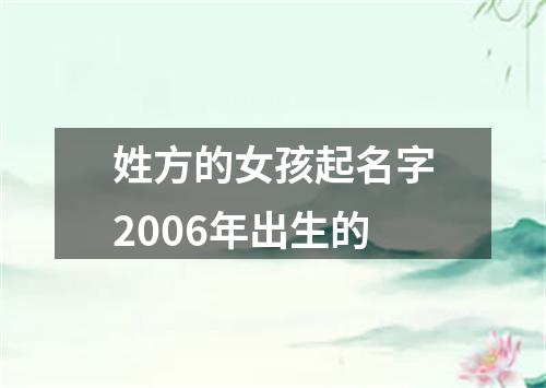 姓方的女孩起名字2006年出生的