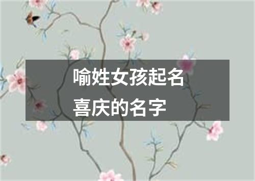 喻姓女孩起名喜庆的名字