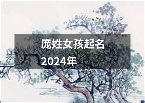 庞姓女孩起名2024年