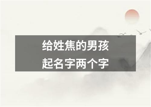 给姓焦的男孩起名字两个字