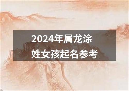 2024年属龙涂姓女孩起名参考