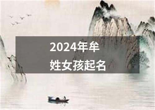 2024年牟姓女孩起名