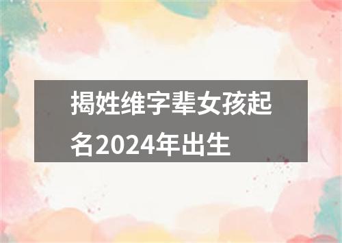 揭姓维字辈女孩起名2024年出生