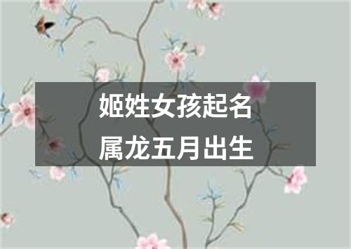 姬姓女孩起名属龙五月出生