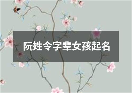 阮姓令字辈女孩起名