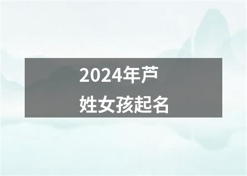 2024年芦姓女孩起名