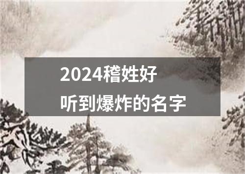 2024稽姓好听到爆炸的名字