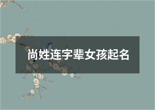 尚姓连字辈女孩起名