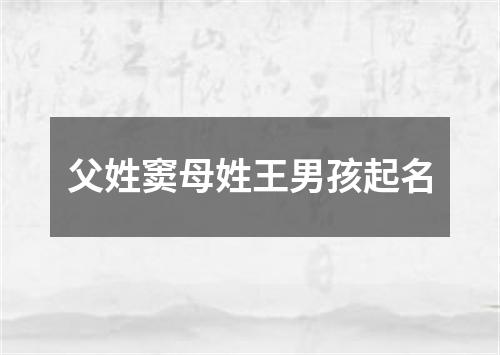 父姓窦母姓王男孩起名