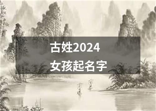 古姓2024女孩起名字