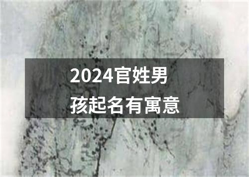 2024官姓男孩起名有寓意