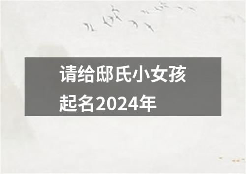 请给邸氏小女孩起名2024年