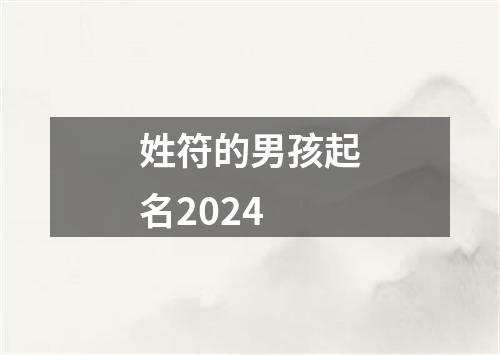 姓符的男孩起名2024