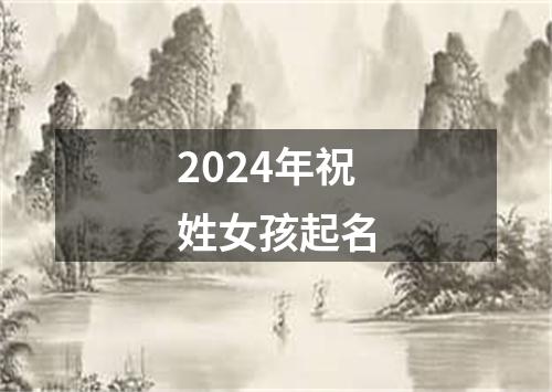 2024年祝姓女孩起名