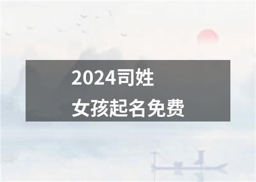 2024司姓女孩起名免费