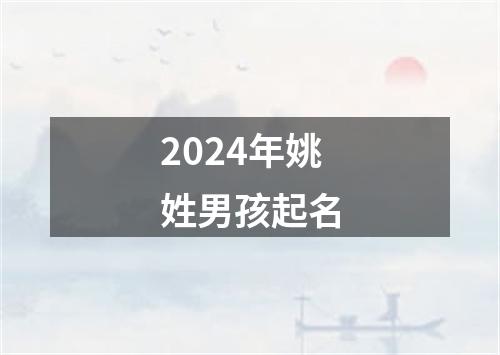 2024年姚姓男孩起名