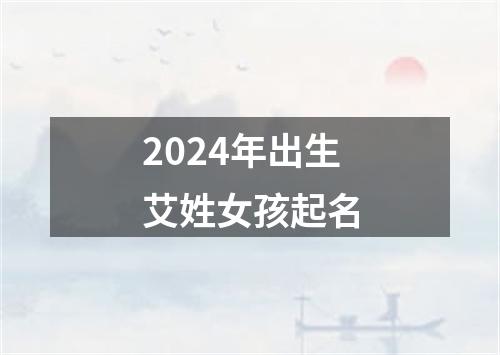 2024年出生艾姓女孩起名