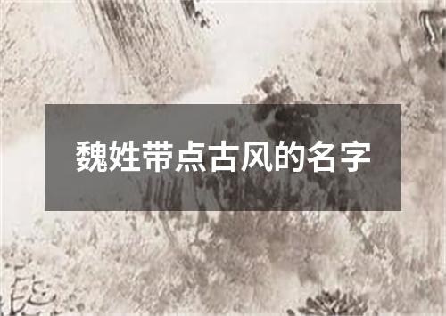 魏姓带点古风的名字