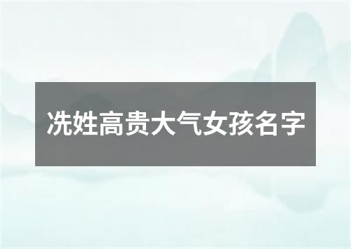 冼姓高贵大气女孩名字