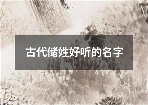 古代储姓好听的名字