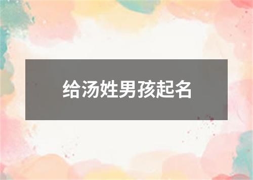 给汤姓男孩起名