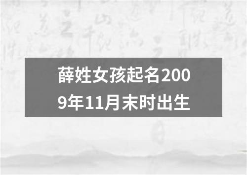 薛姓女孩起名2009年11月末时出生