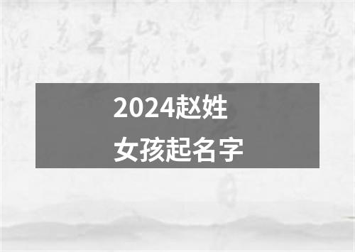 2024赵姓女孩起名字